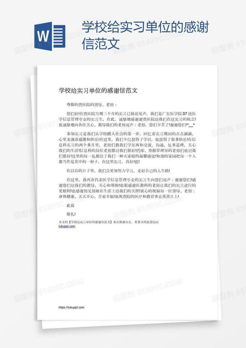 学校给实习单位的感谢信范文
