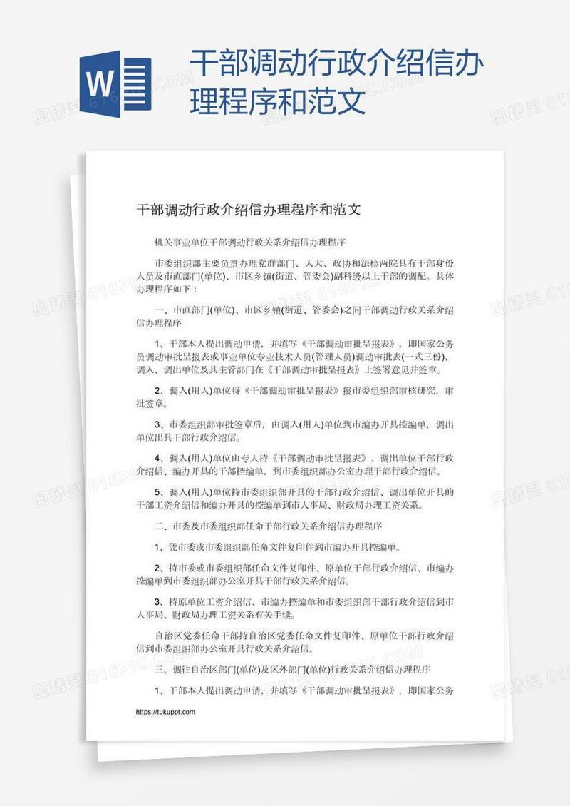 干部调动行政介绍信办理程序和范文