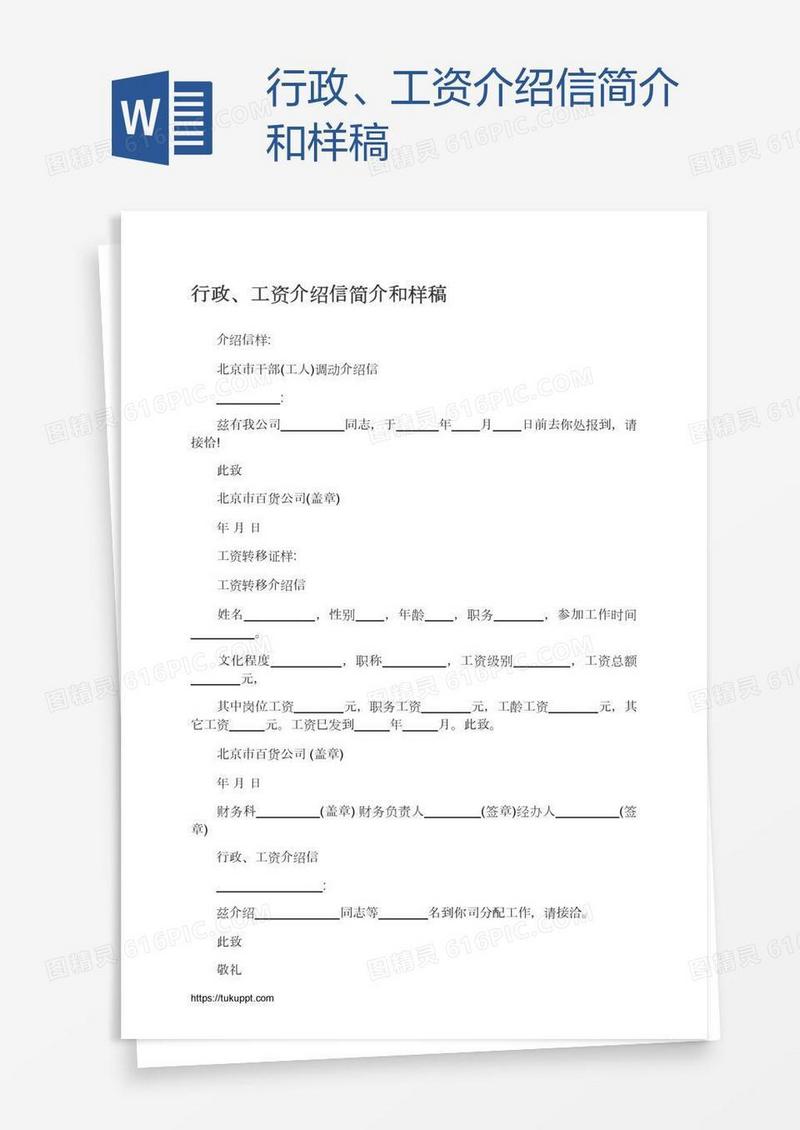 行政、工资介绍信简介和样稿