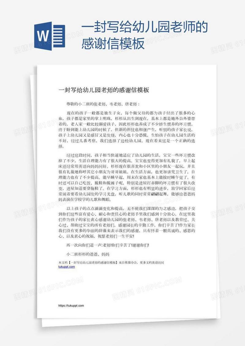 一封写给幼儿园老师的感谢信模板