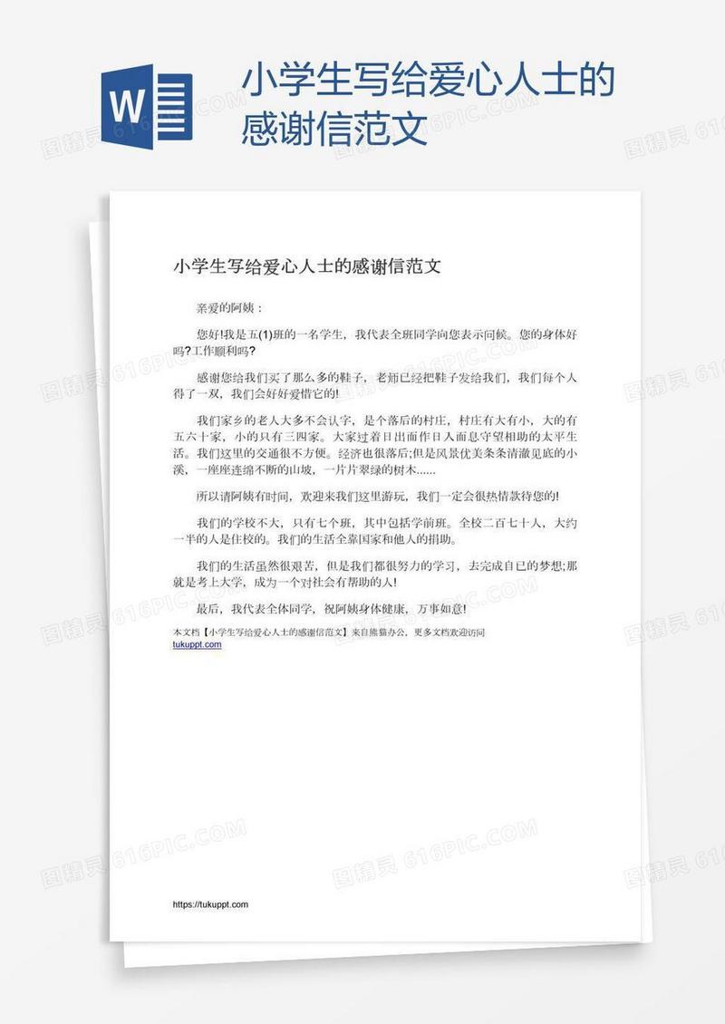 小学生写给爱心人士的感谢信范文