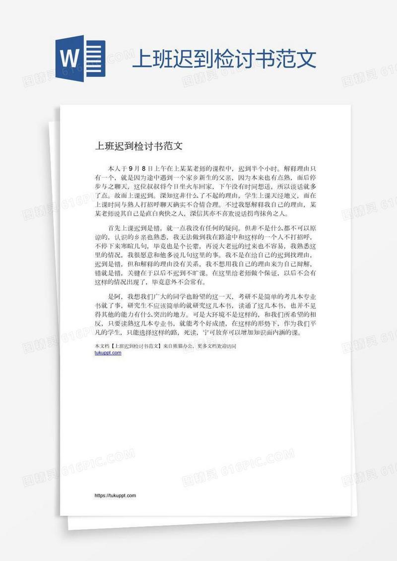 上班迟到检讨书范文