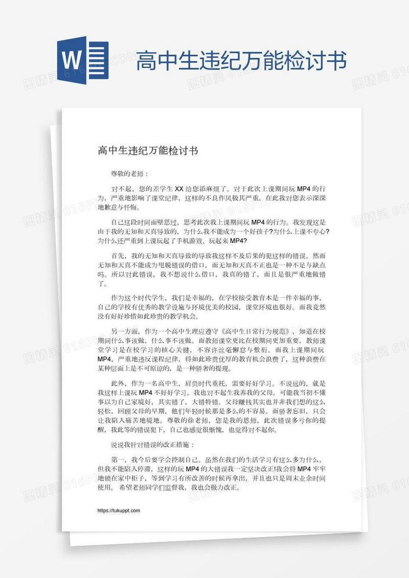 高中生违纪万能检讨书