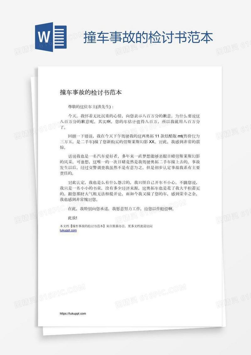 撞车事故的检讨书范本