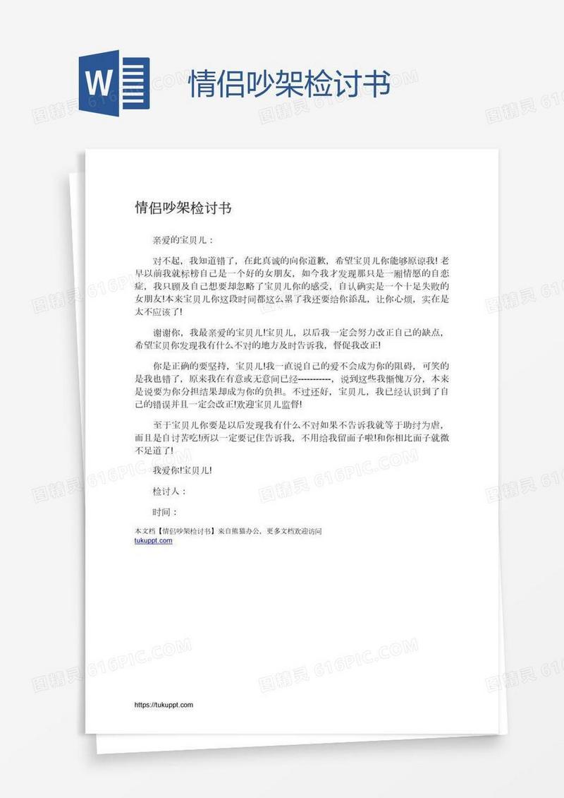 情侣吵架检讨书