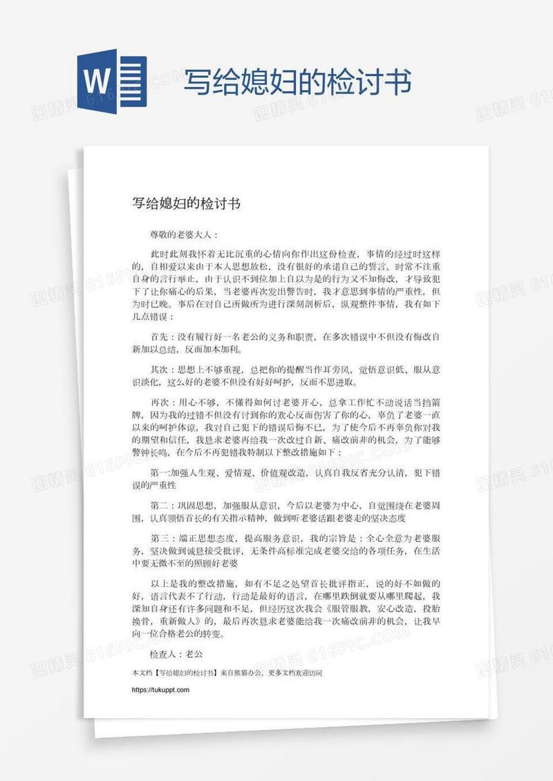 写给媳妇的检讨书