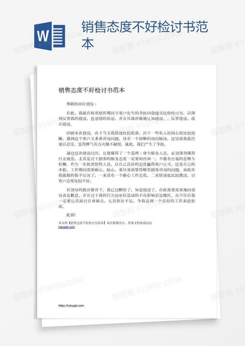 销售态度不好检讨书范本