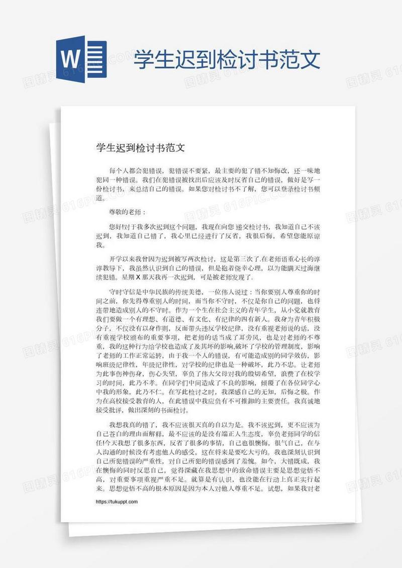 学生迟到检讨书范文