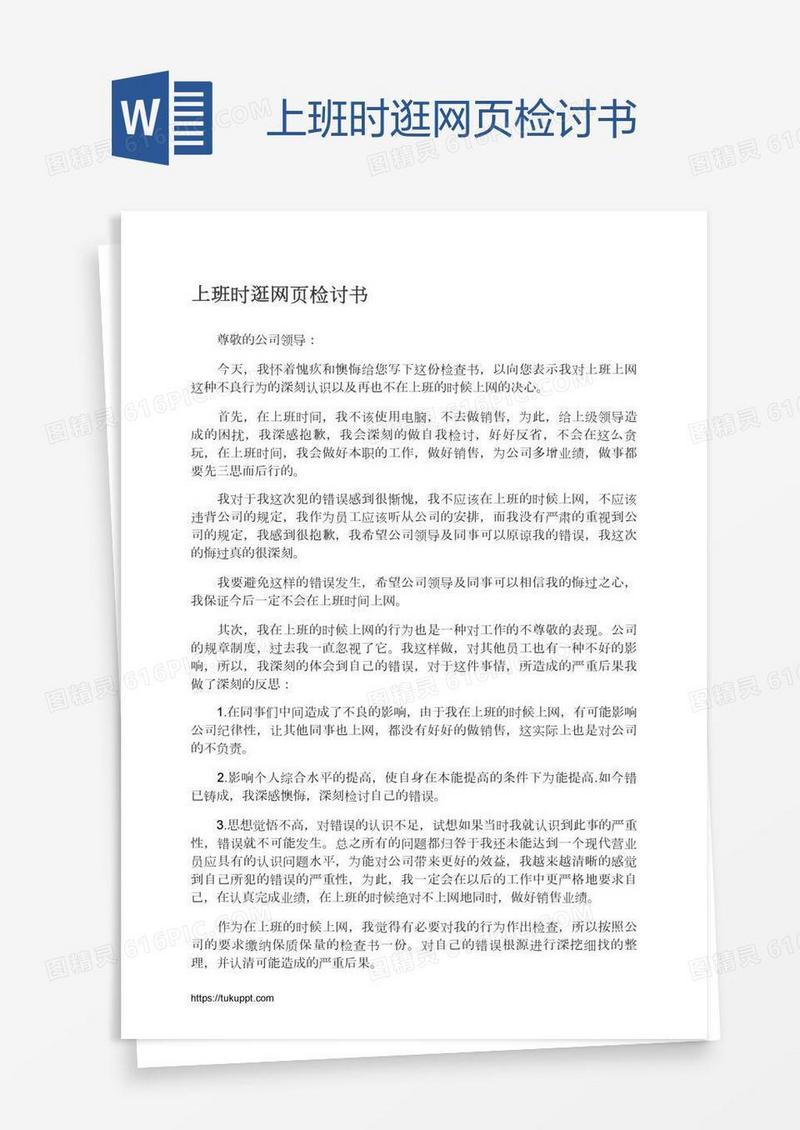 上班时逛网页检讨书