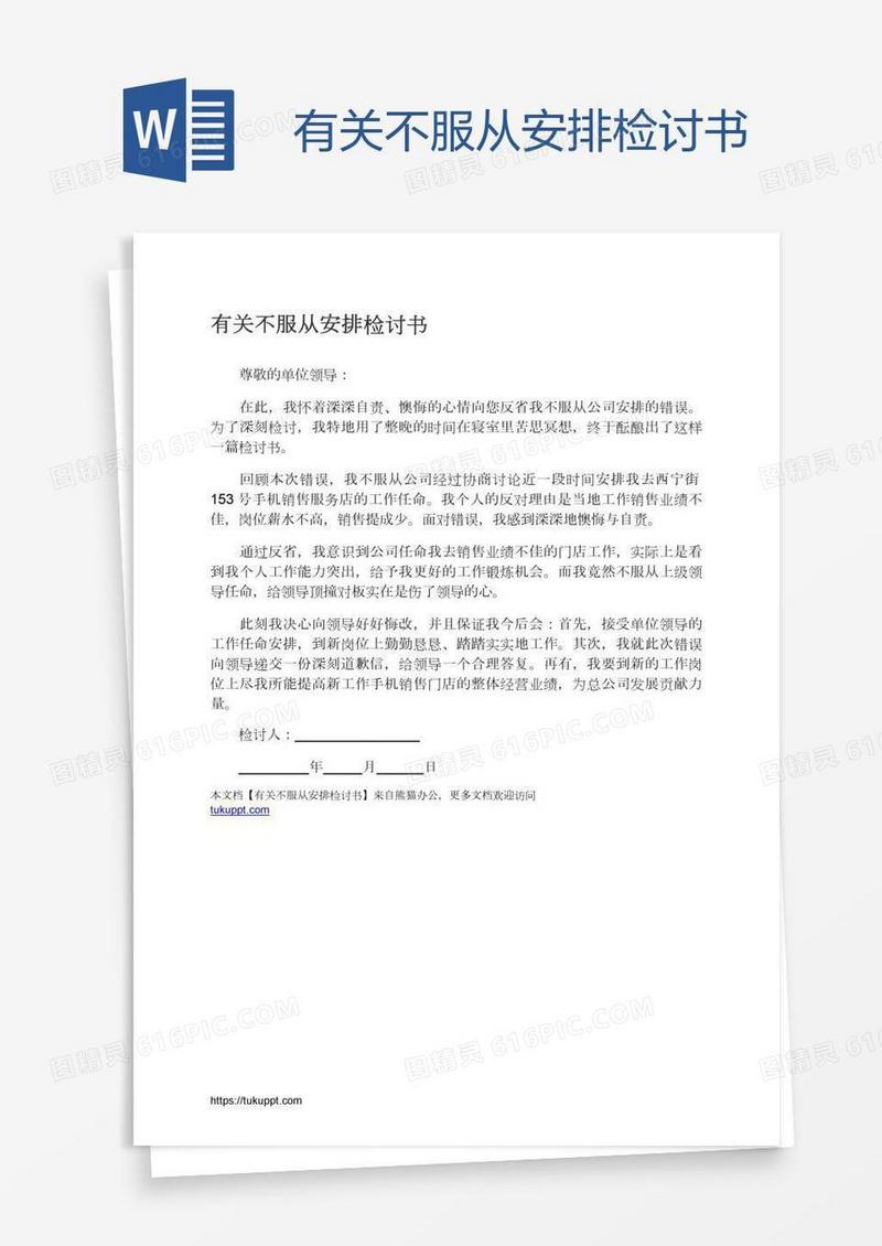 有关不服从安排检讨书