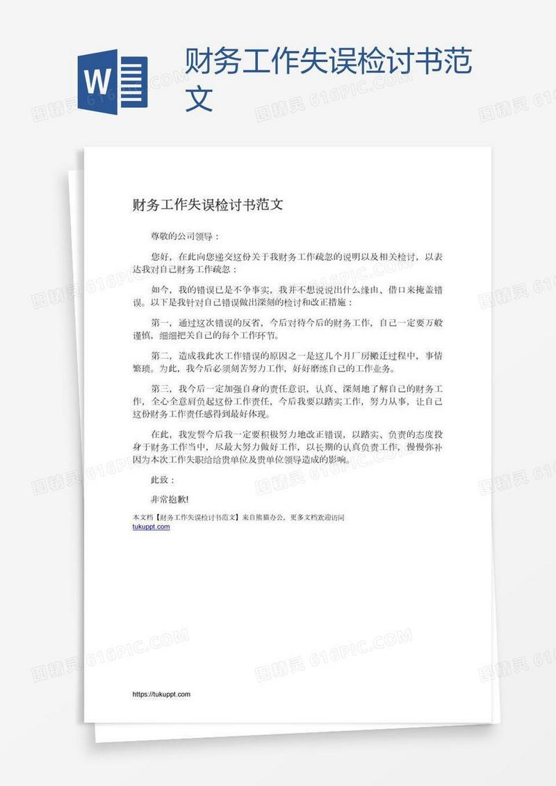 财务工作失误检讨书范文