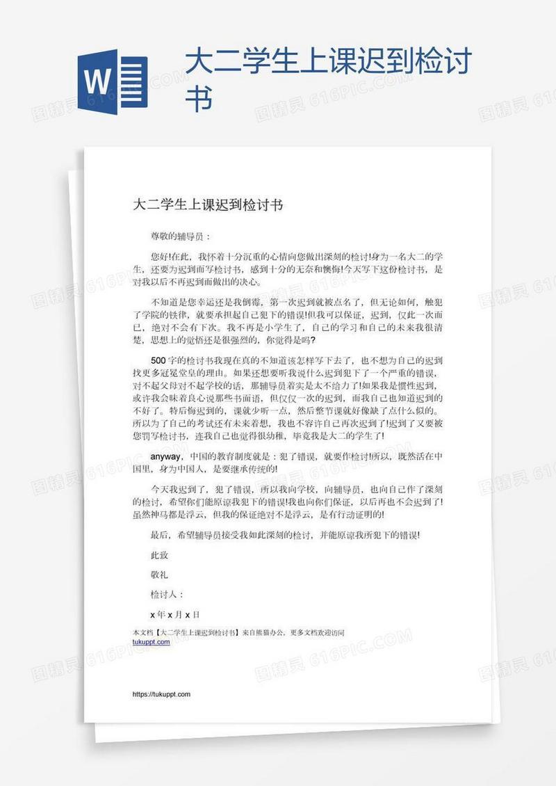 大二学生上课迟到检讨书