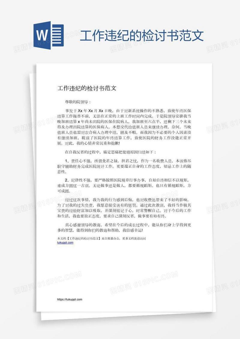 工作违纪的检讨书范文
