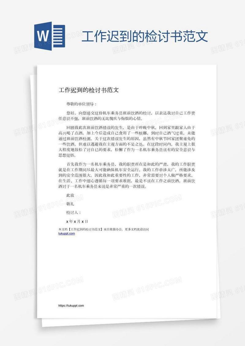 工作迟到的检讨书范文