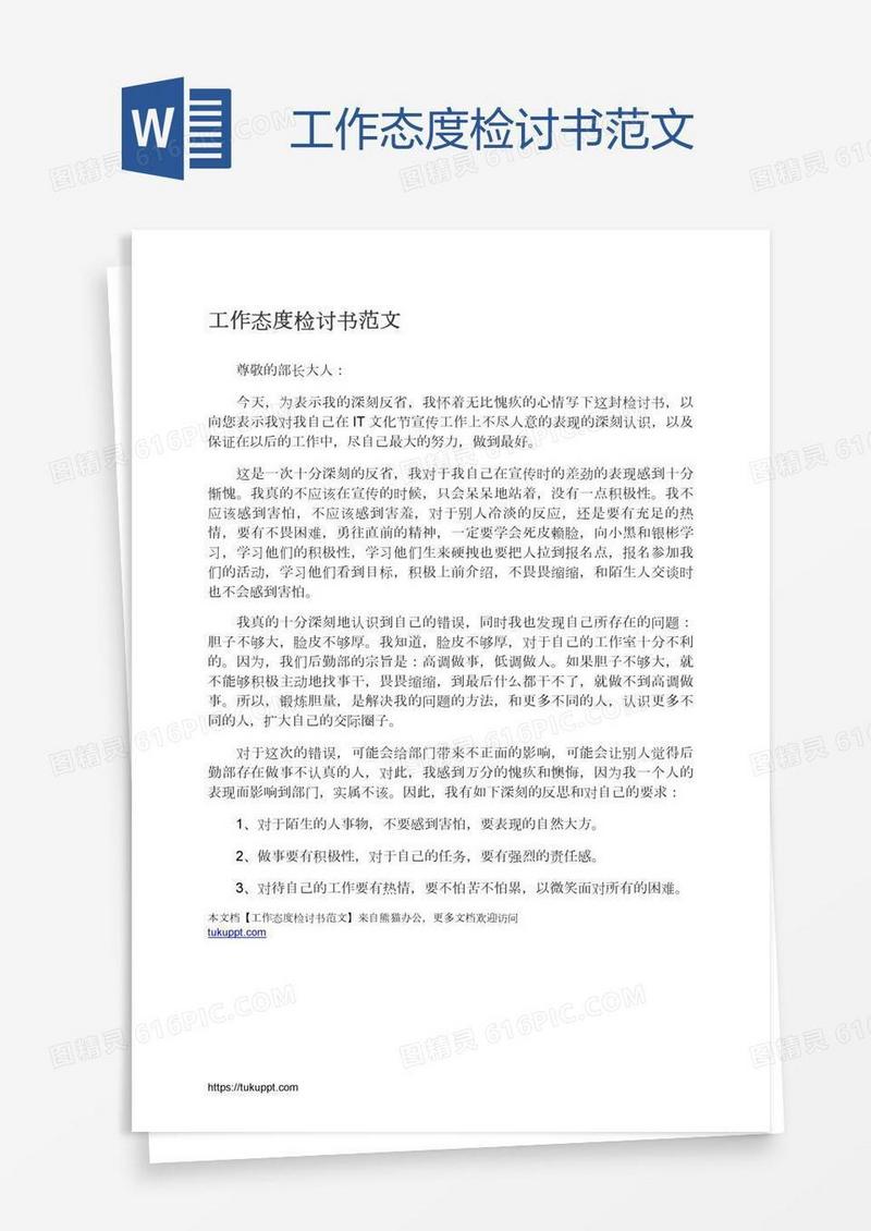 工作态度检讨书范文