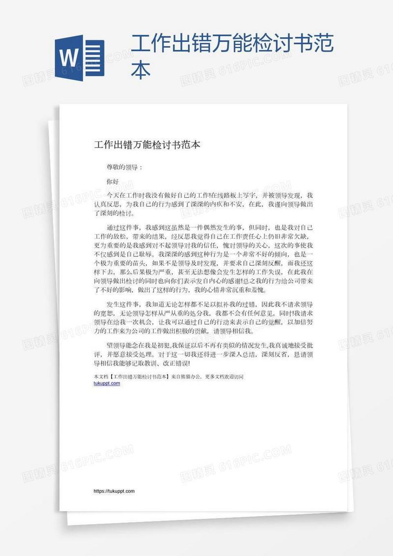 工作出错万能检讨书范本