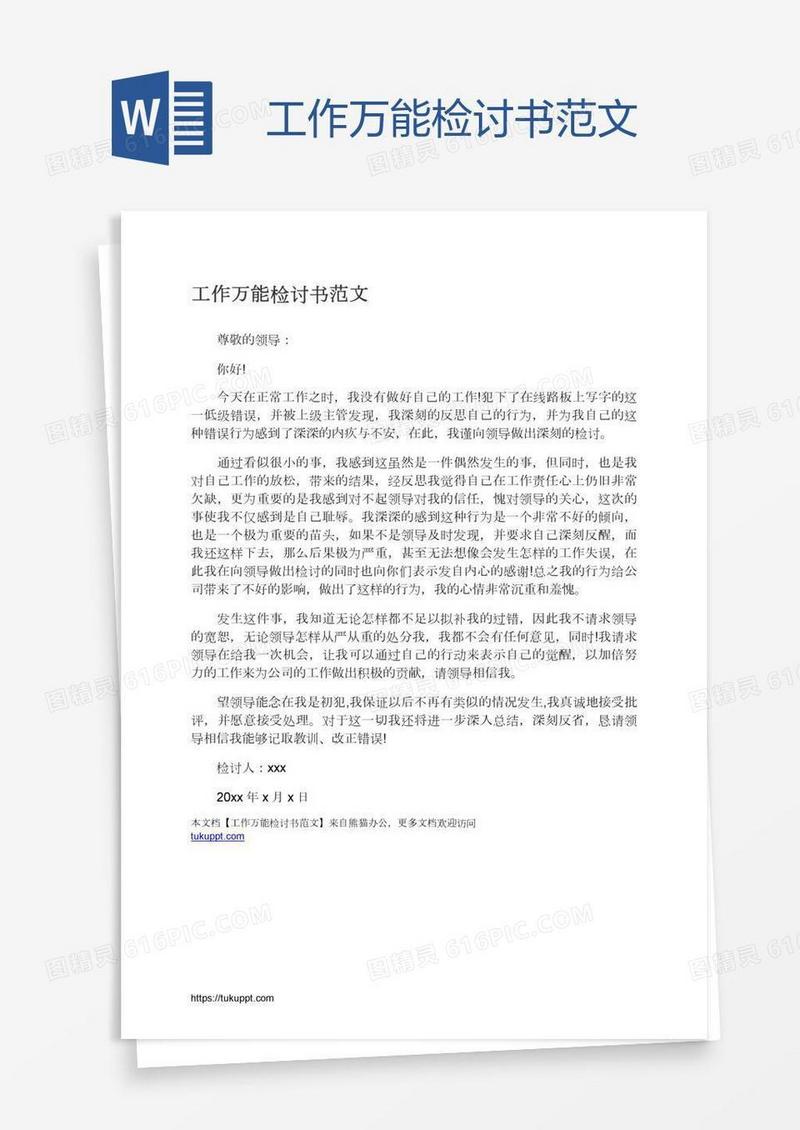 工作万能检讨书范文