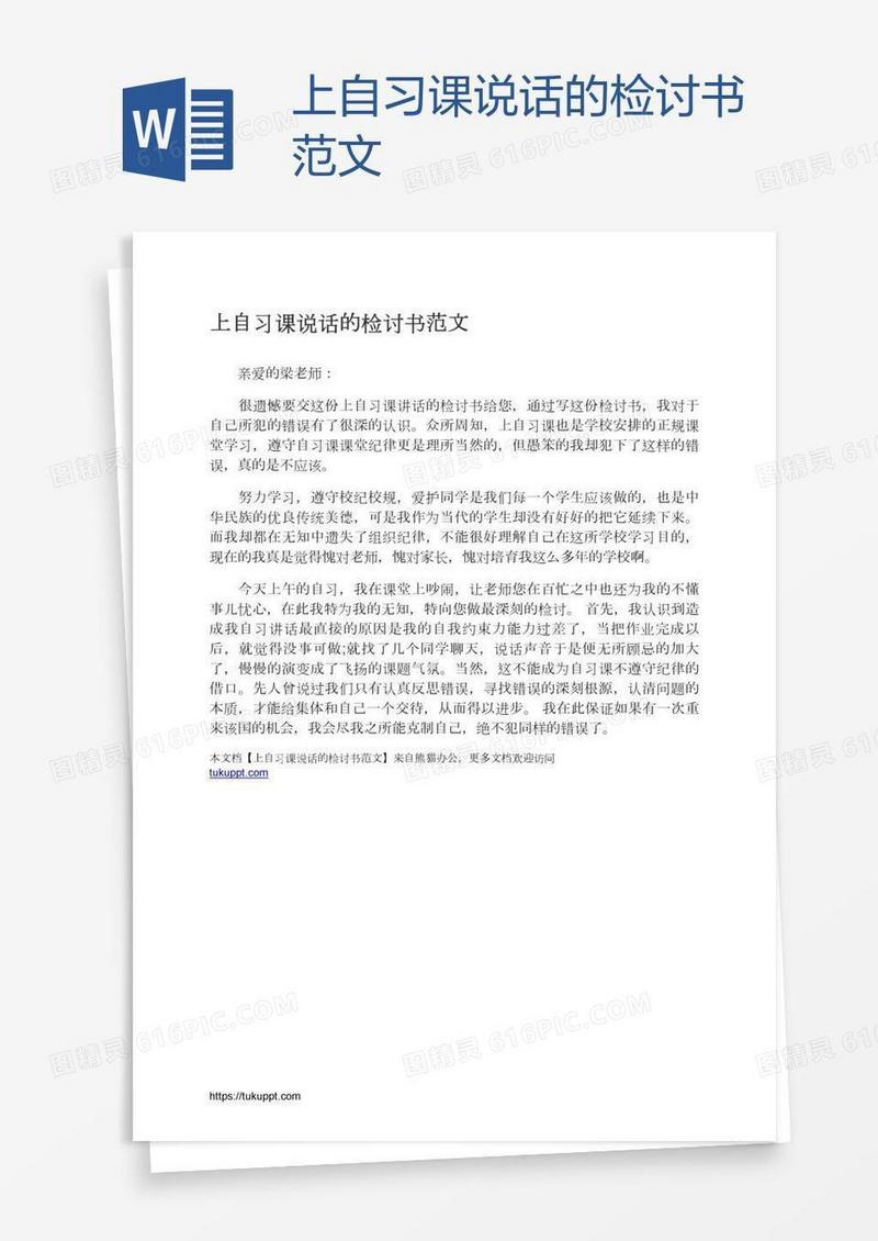 上自习课说话的检讨书范文