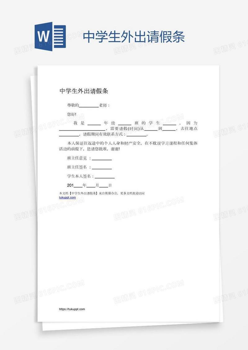 中学生外出请假条
