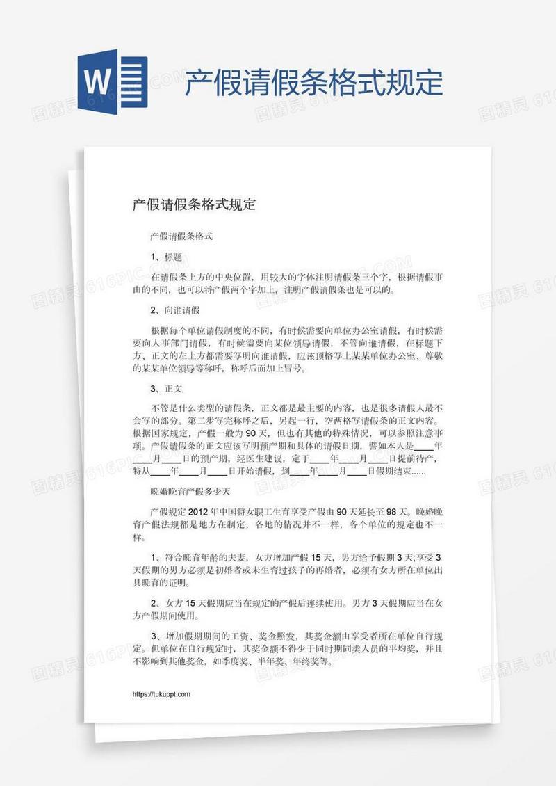 产假请假条格式规定