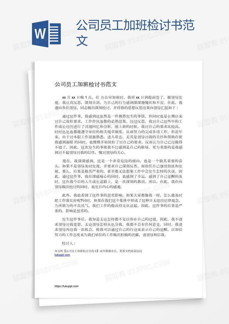 公司员工加班检讨书范文