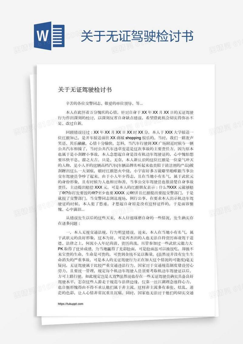 关于无证驾驶检讨书