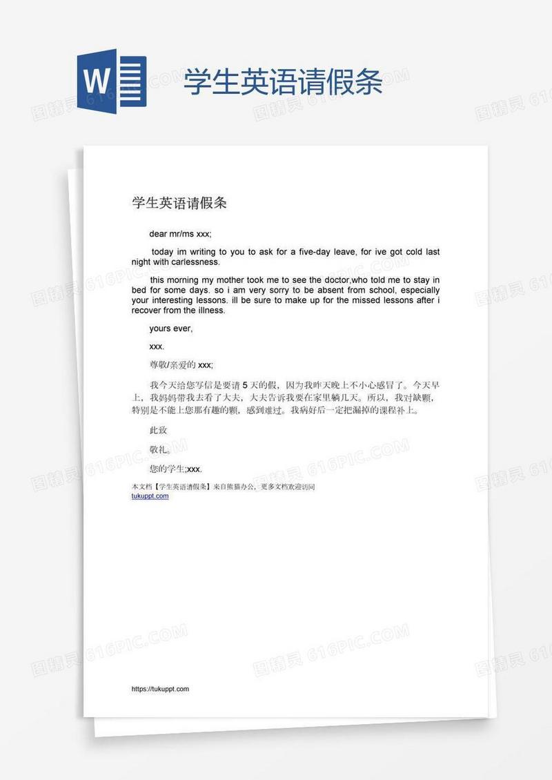 学生英语请假条