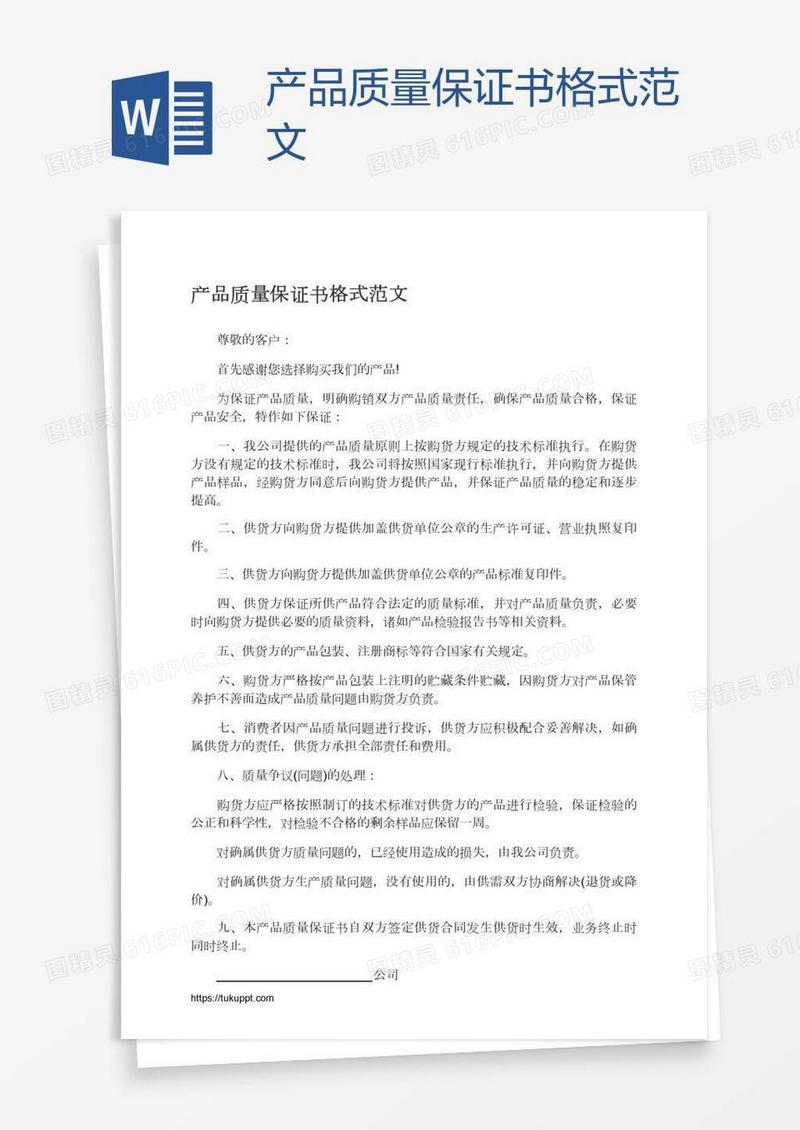 产品质量保证书格式范文