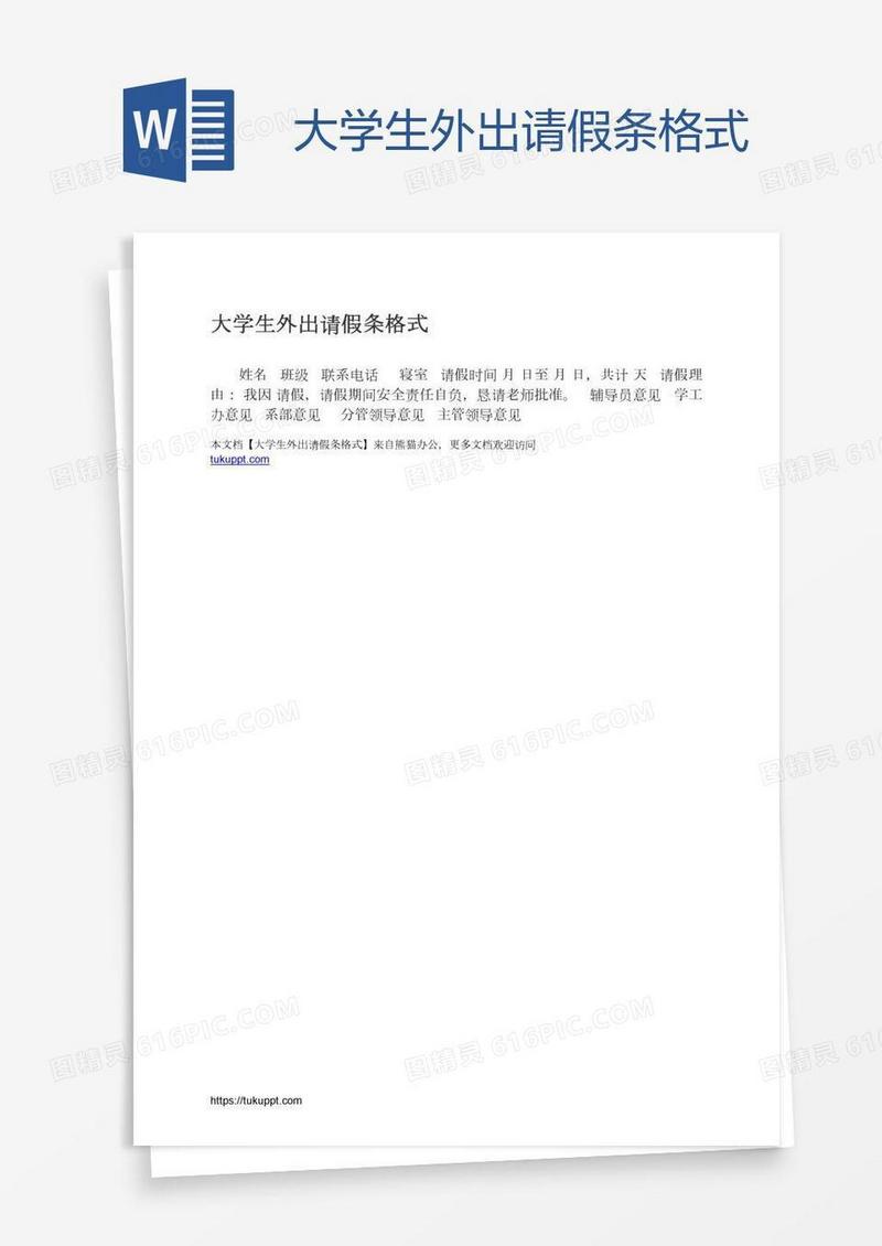 大学生外出请假条格式