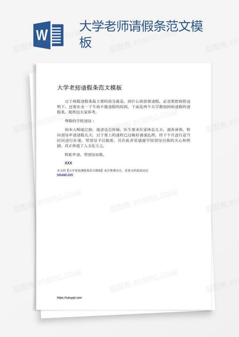 大学老师请假条范文模板