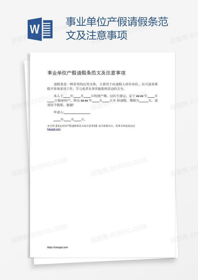 事业单位产假请假条范文及注意事项