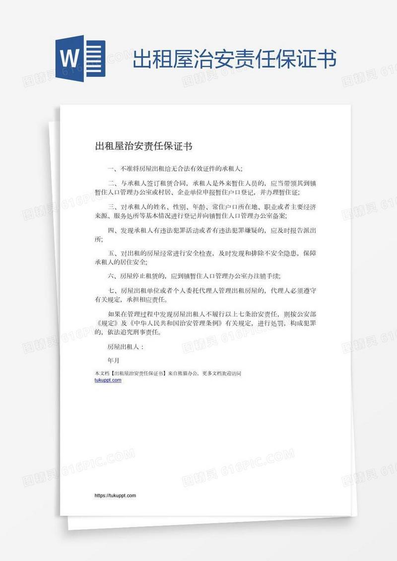出租屋治安责任保证书
