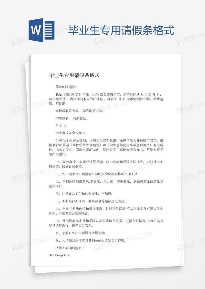毕业生专用请假条格式