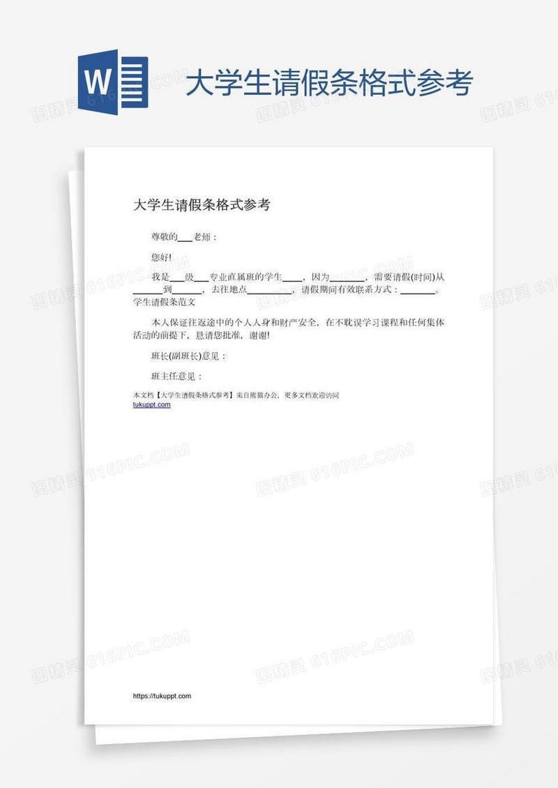大学生请假条格式参考