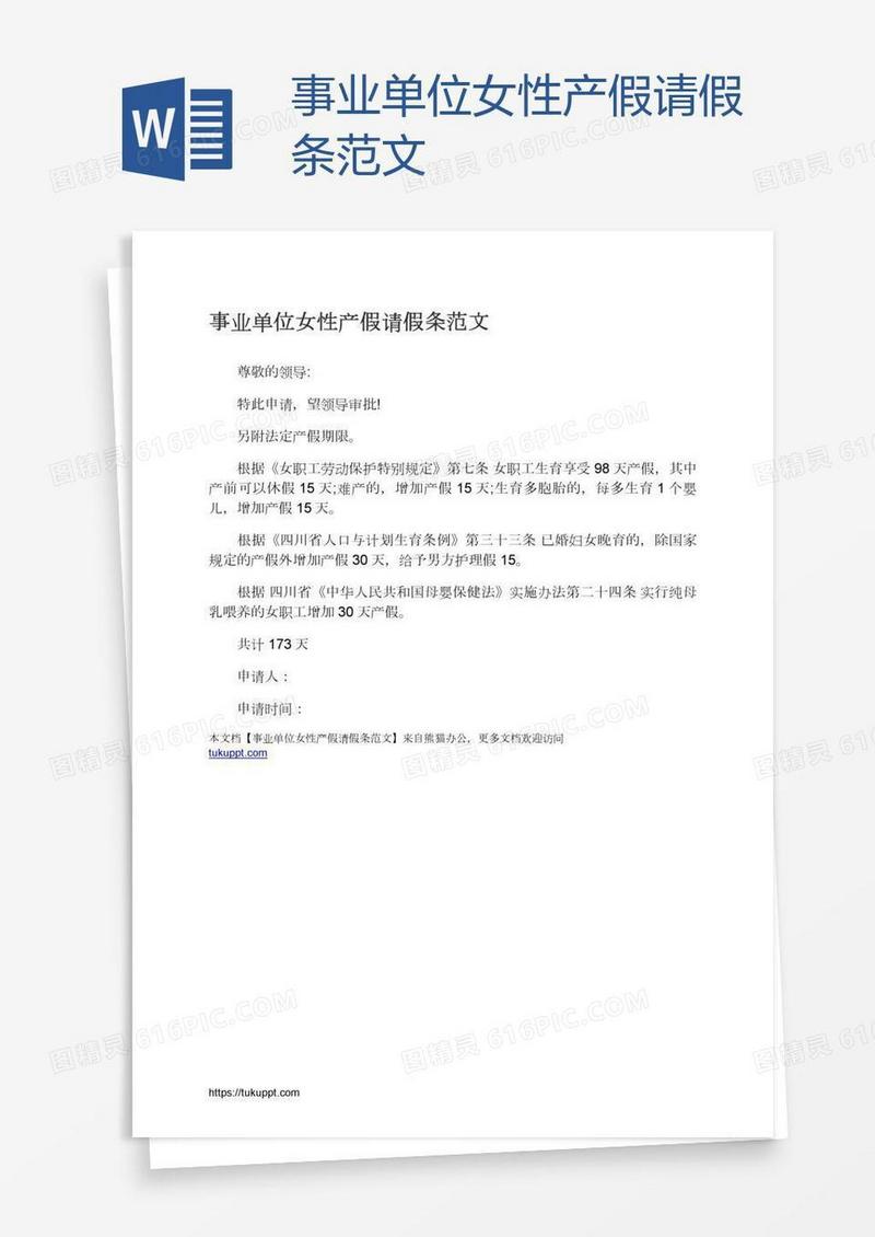 事业单位女性产假请假条范文