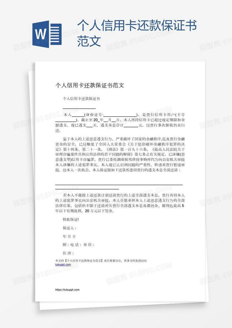 个人信用卡还款保证书范文
