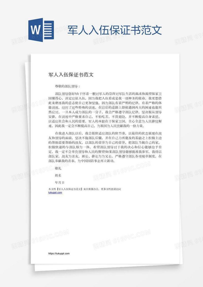 军人入伍保证书范文