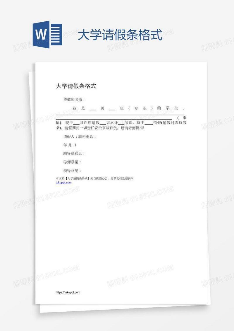 大学请假条格式