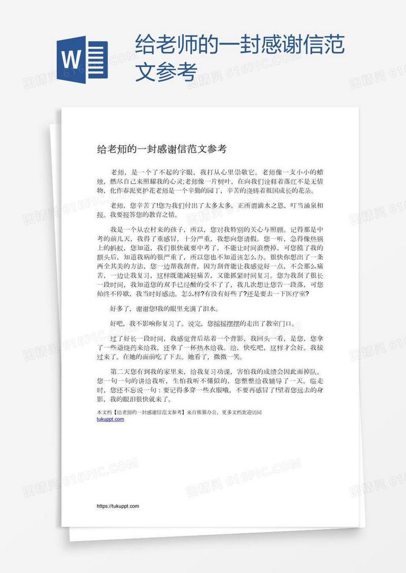 给老师的一封感谢信范文参考