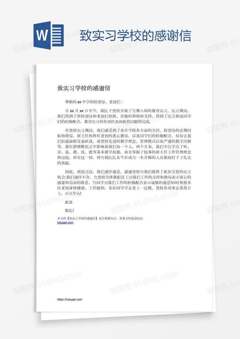 致实习学校的感谢信