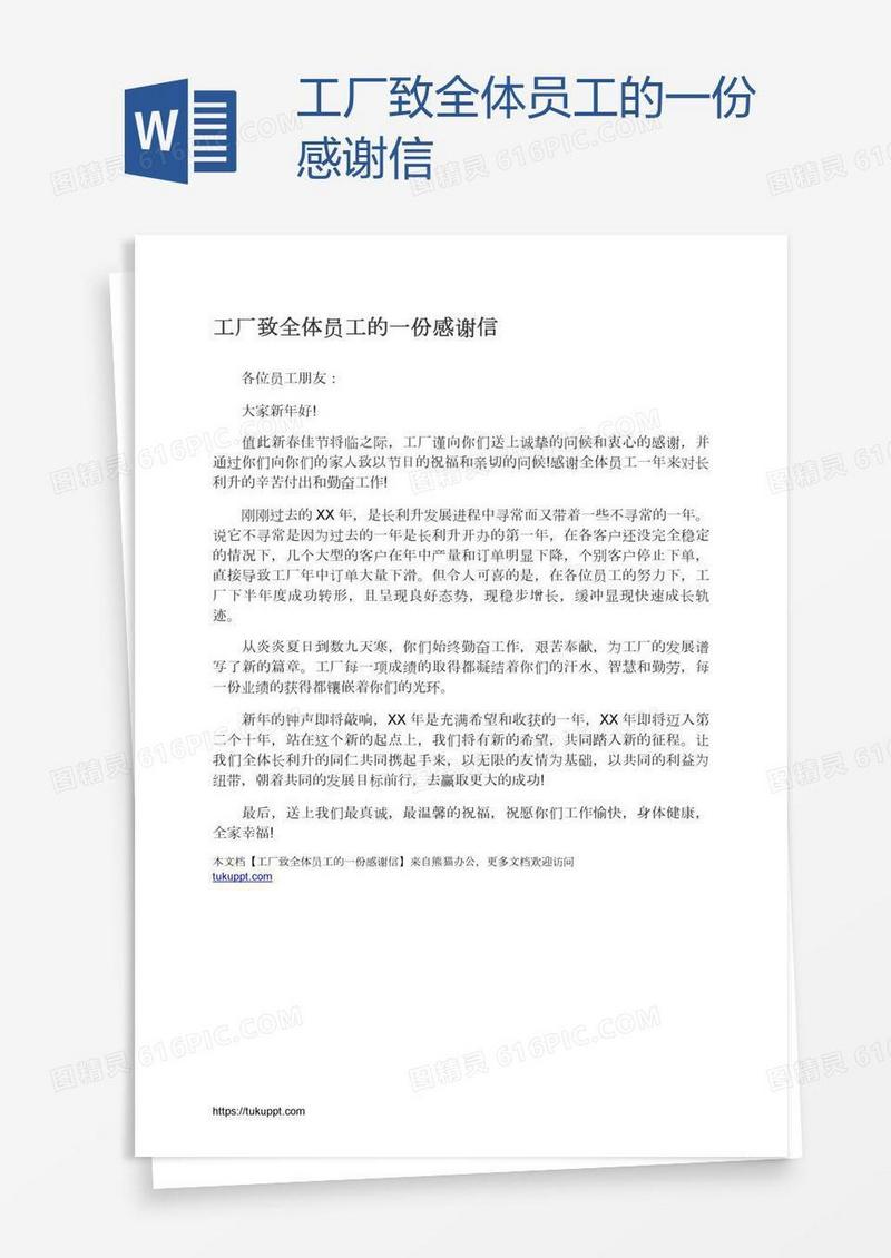 工厂致全体员工的一份感谢信