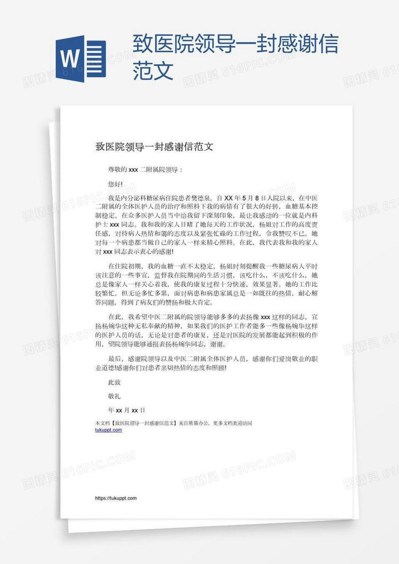 致医院领导一封感谢信范文