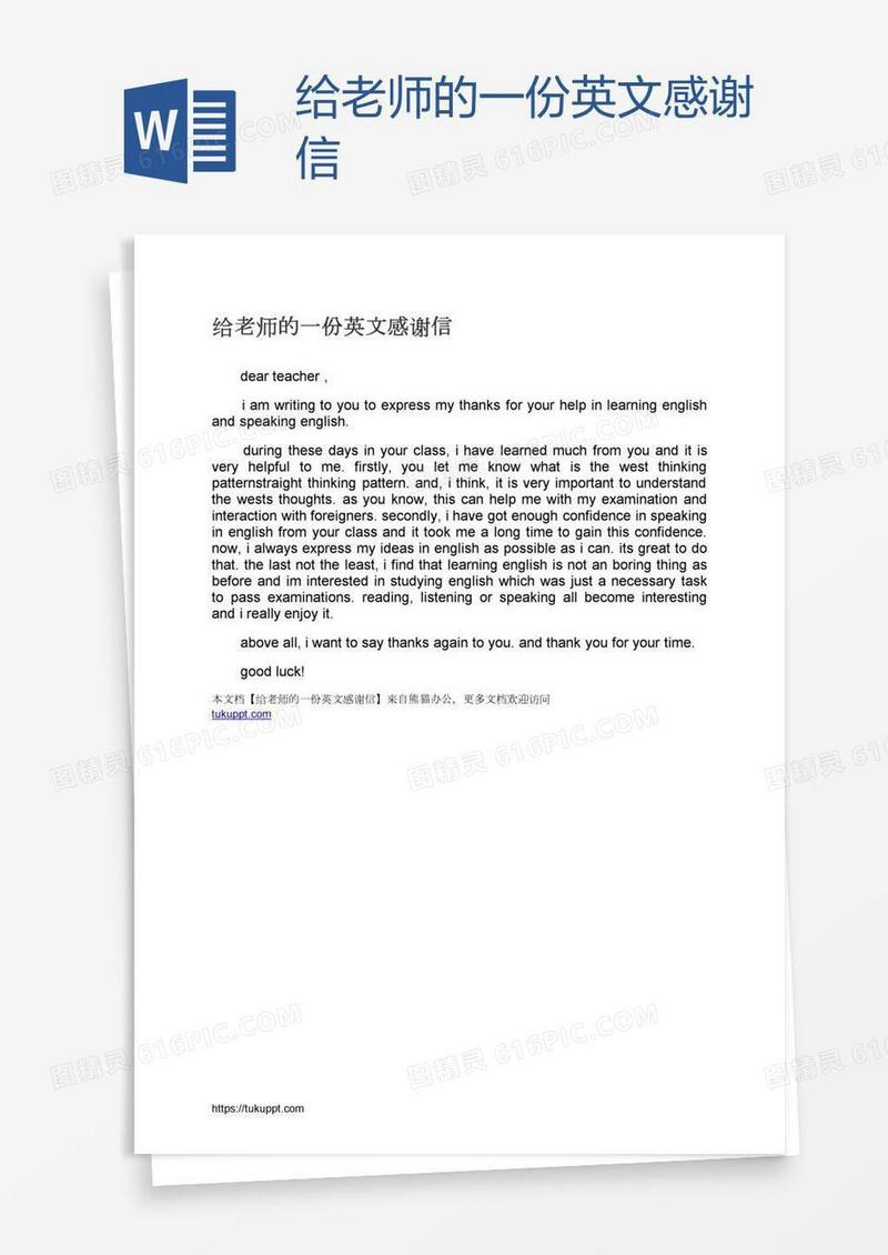 给老师的一份英文感谢信