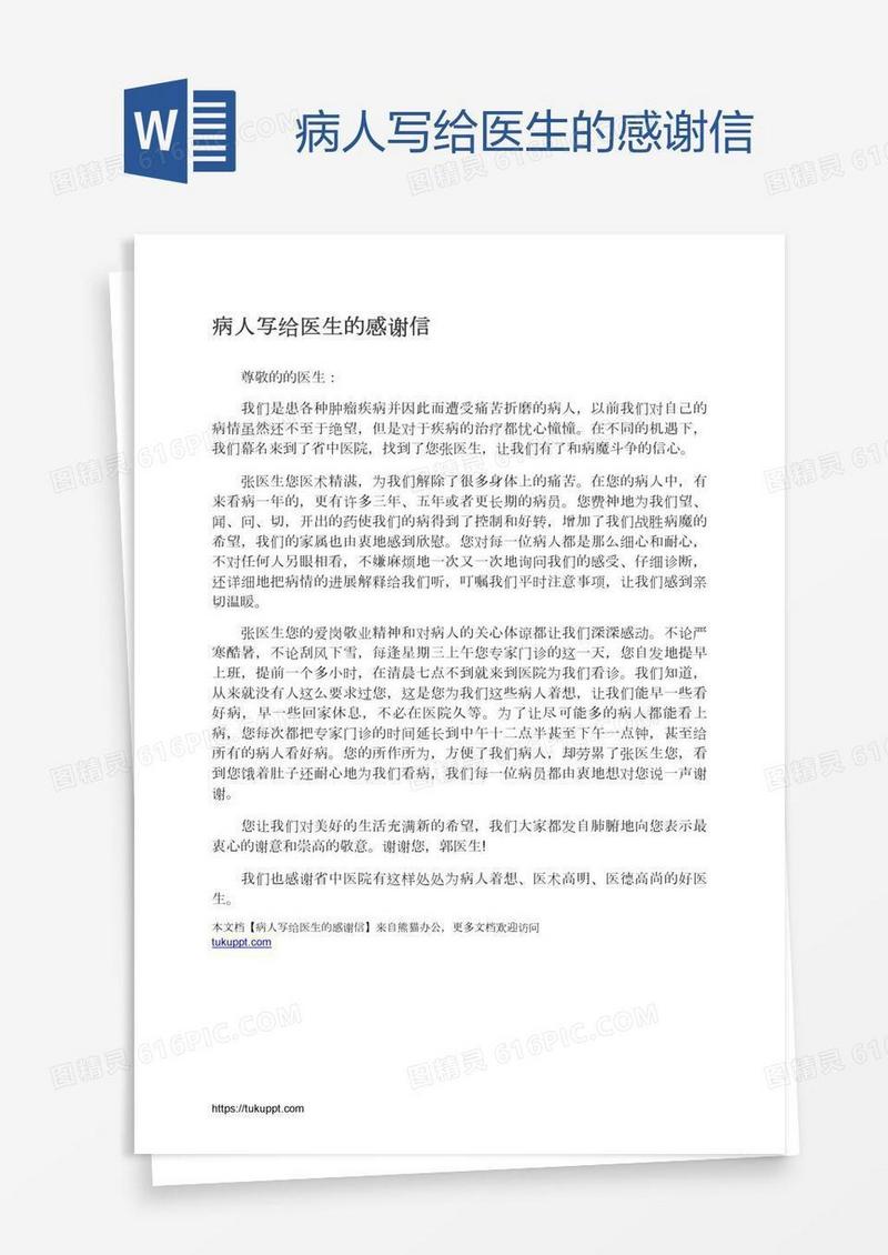 病人写给医生的感谢信