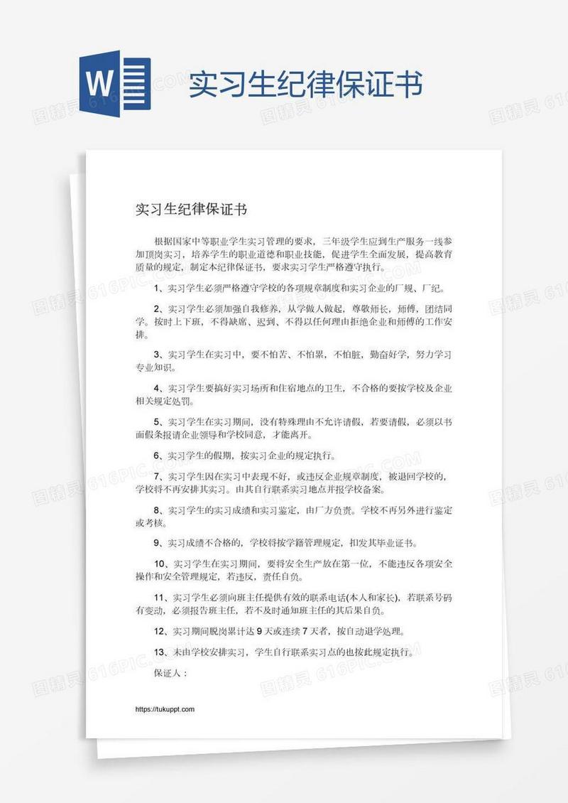 实习生纪律保证书