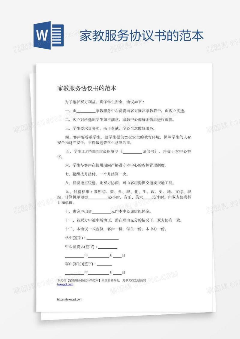 家教服务协议书的范本