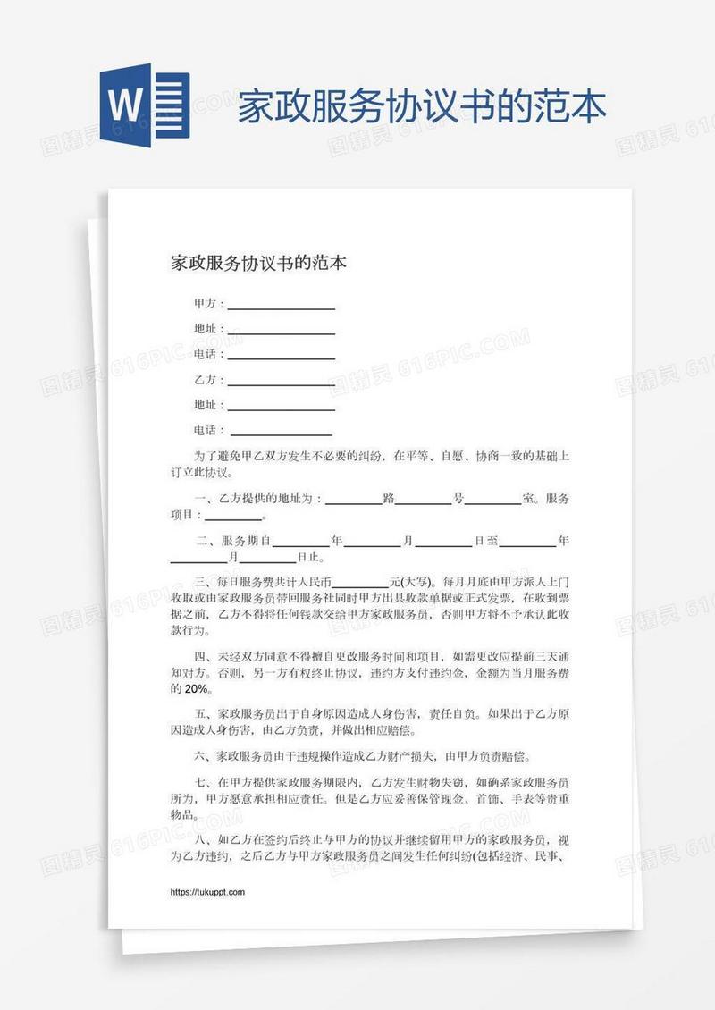 家政服务协议书的范本
