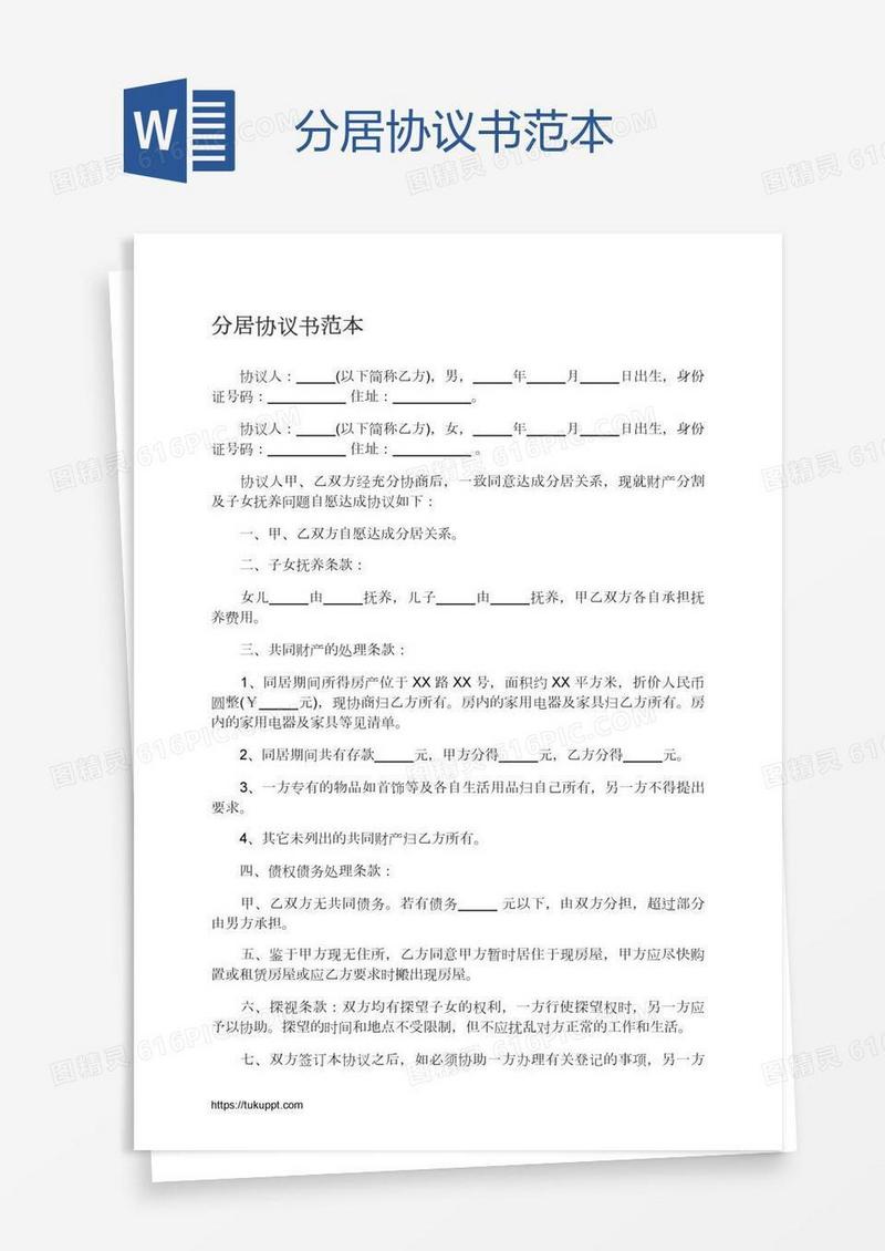 分居协议书范本