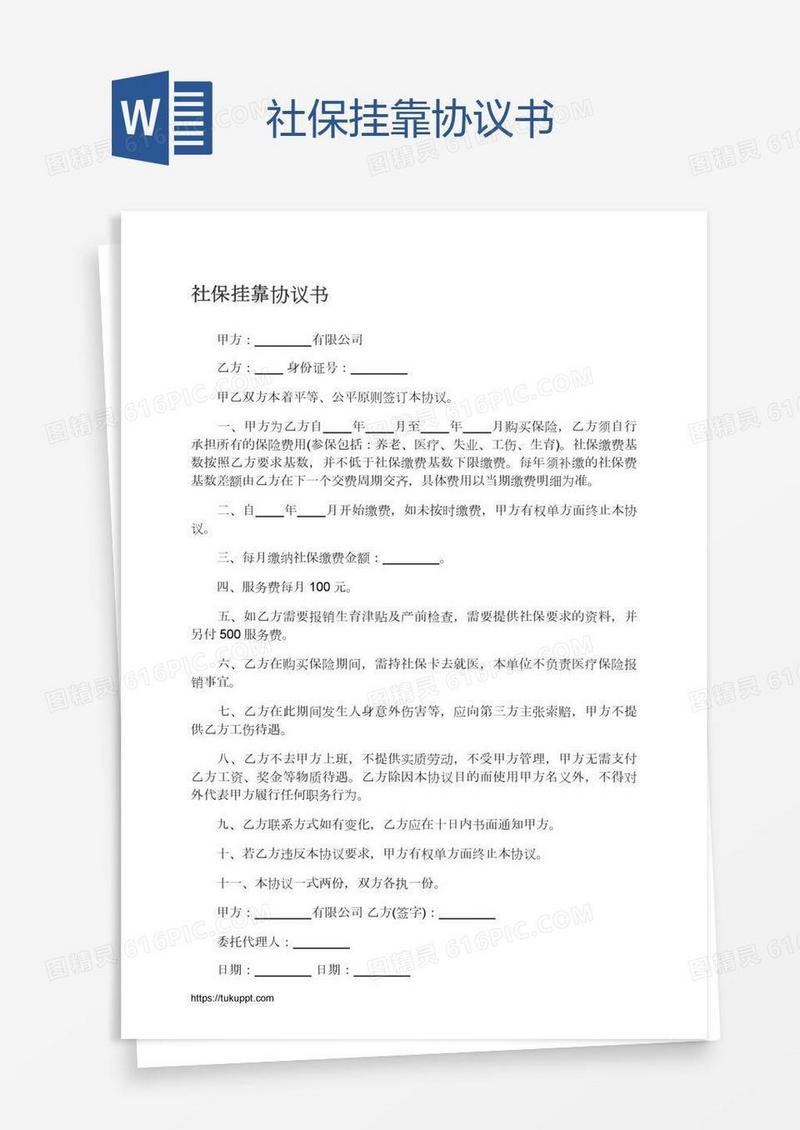社保挂靠协议书