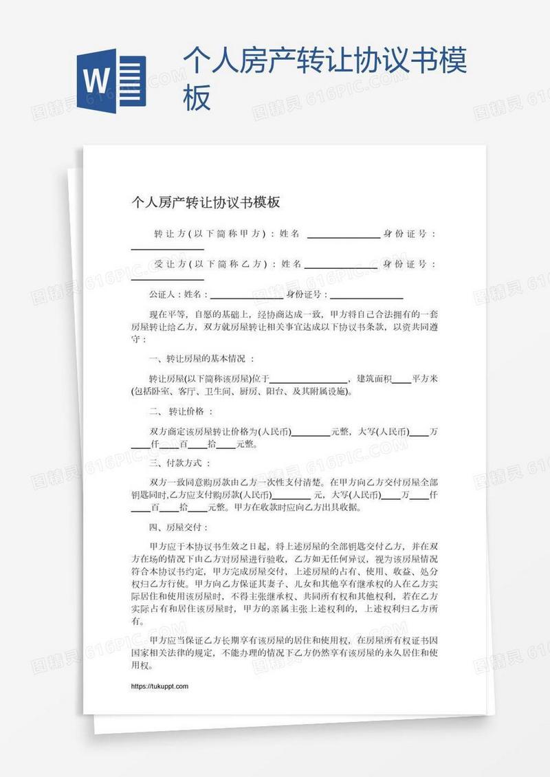 个人房产转让协议书模板